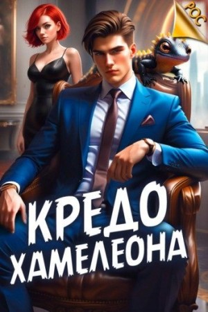 Аметист Андрей - Кредо Хамелеона