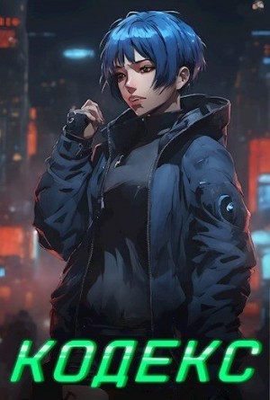 Флорео Т. - Кодекс