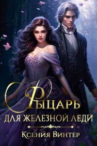Рыцарь для Железной леди