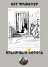 Дашкевич Виктор - Крысиный король
