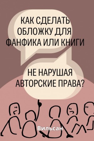 Вильсан - Как сделать обложку для фанфика/книги не нарушая авторские права?
