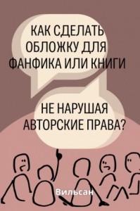Как сделать обложку для фанфика/книги не нарушая авторские права?