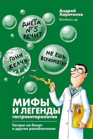 Харитонов Андрей, Мартинович Екатерина - Мифы и легенды гастроэнтерологии. Гастрит не болит и другие разоблачения