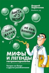 Мифы и легенды гастроэнтерологии. Гастрит не болит и другие разоблачения