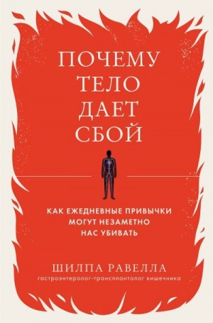 Равелла Шилпа - Почему тело дает сбой. Как ежедневные привычки могут незаметно нас убивать