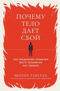 Почему тело дает сбой. Как ежедневные привычки могут незаметно нас убивать