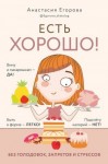 Егорова Анастасия - Есть хорошо! Чтобы хорошо жить, нужно хорошо есть!