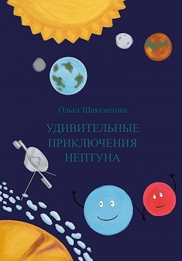 Шаяхметова Ольга - Удивительные приключения Нептуна
