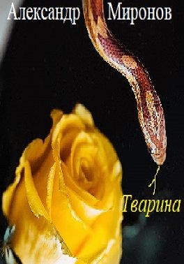 Миронов Александр - Тварина