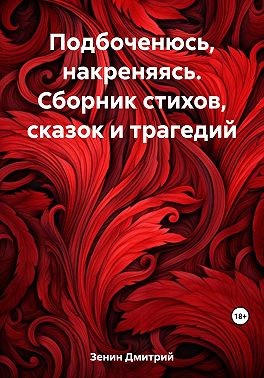 Зенин Дмитрий - Подбоченюсь, накреняясь. Сборник стихов, сказок и трагедий