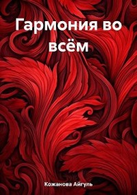 Гармония во всём