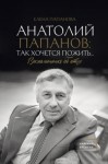 Папанова Елена - Анатолий Папанов: так хочется пожить… Воспоминания об отце