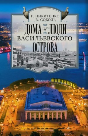 Соболь Виталий, Никитенко Галина - Дома и люди Васильевского острова