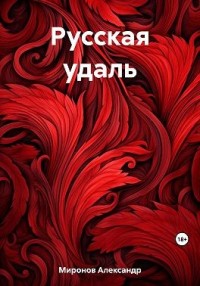 Русская удаль