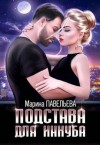 Павельева Марина - Подстава для инкуба