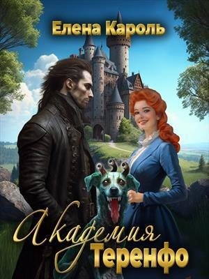 cкачать книгу Елена Кароль Академия Теренфо