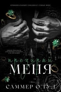 Ненавидь меня