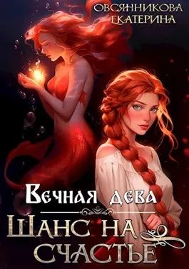 Овсянникова Екатерина - Вечная дева. Шанс на счастье