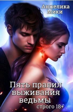 Мики Анжелика - Пять правил выживания ведьмы