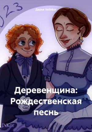 Velinkor Дарья - Деревенщина: Рождественская песнь