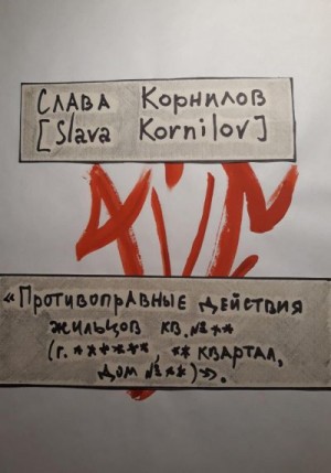 cкачать книгу Слава Корнилов [Slava Kornilov] «Противоправные действия жильцов кв. №** (г. ******, ** квартал, дом №**)»