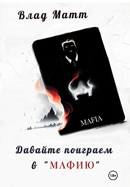 Матт Влад - Давайте поиграем в «Мафию»