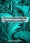 Розентковская Руслана - Путешественница во времени и Сэхйэт