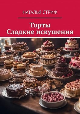 Стриж Наталья - Торты: Сладкие искушения