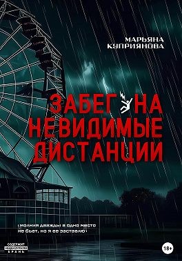 Куприянова Марьяна - Забег на невидимые дистанции