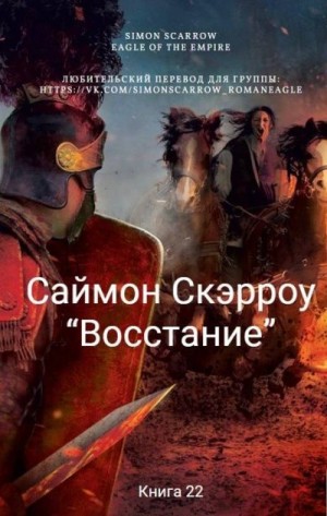 Скэрроу Саймон - Восстание