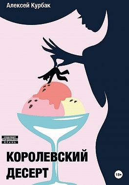 Курбак Алексей - Королевский десерт