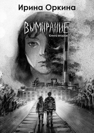 Оркина Ирина - Вымирание. Книга вторая