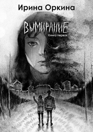 Оркина Ирина - Вымирание. Книга первая