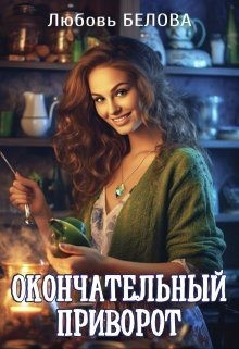 Белова Любовь - Окончательный приворот