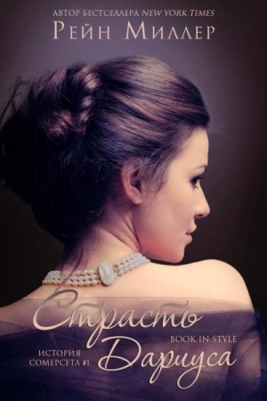 Миллер Рейн - Страсть Дариуса
