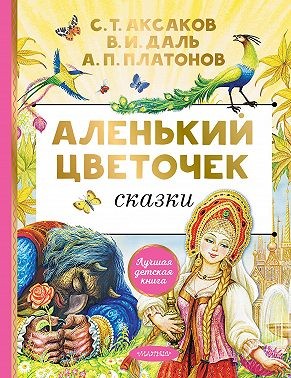 Даль Владимир, Платонов Андрей, Аксаков Сергей - Аленький цветочек. Сказки