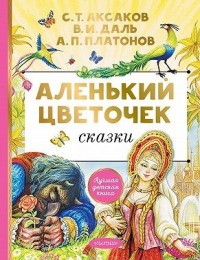 Аленький цветочек. Сказки