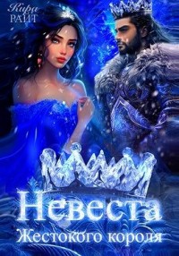 Невеста Жестокого короля