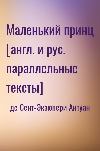 де Сент-Экзюпери Антуан - Маленький принц [англ. и рус. параллельные тексты]