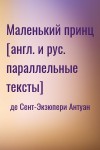 де Сент-Экзюпери Антуан - Маленький принц [англ. и рус. параллельные тексты]