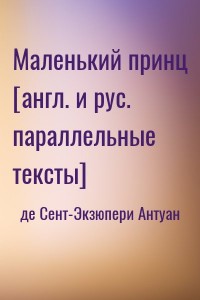 Маленький принц [англ. и рус. параллельные тексты]