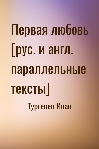 cкачать книгу Иван Тургенев Первая любовь [рус. и англ. параллельные тексты]