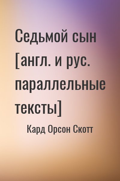 Кард Орсон Скотт, Кард Орсон - Седьмой сын [англ. и рус. параллельные тексты]