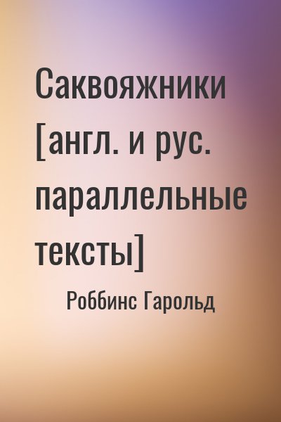 Роббинс Гарольд - Саквояжники [англ. и рус. параллельные тексты]