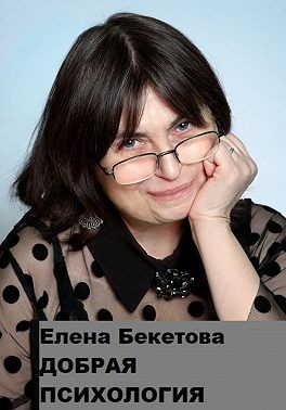 Бекетова Елена - Добрая психология