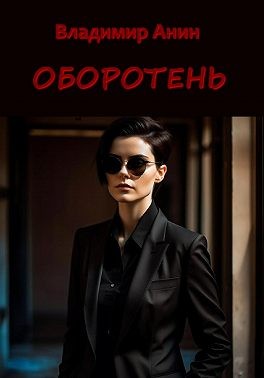 Анин Владимир - Оборотень