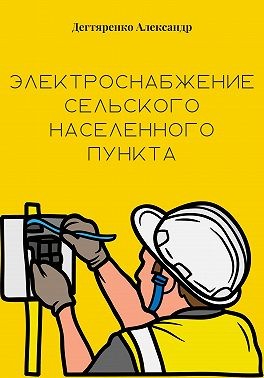 Дегтяренко Александр - Электроснабжение сельского населенного пункта