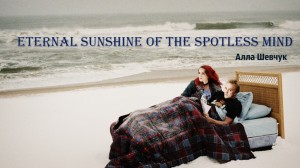 Иштар Богиня, Алла Шевчук - Eternal Sunshine of the Spotless Mind