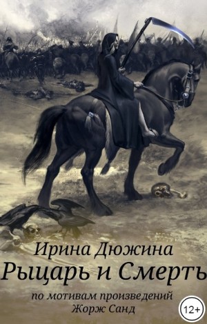 (Чертова)-Дюжина Ирина - Рыцарь и Смерть