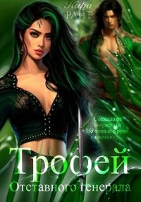 Трофей Отставного генерала